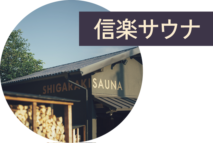 信楽サウナ
